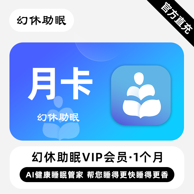 【自动充值】幻休助眠VIP会员『1个月』 - ¥23.48