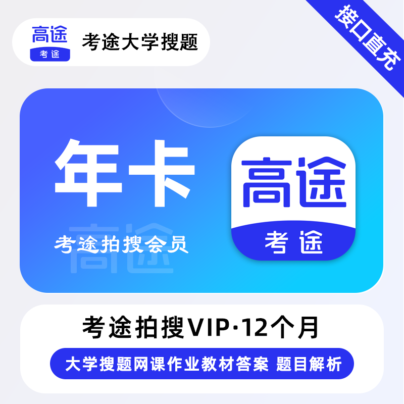【接口直充】考途拍搜会员12个月