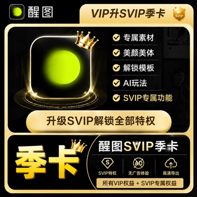 【账号直充】醒图VIP升SVIP『3个月』 - 会优科技优惠价¥25.64
