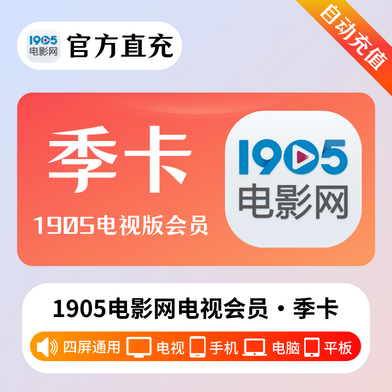 【接口直充】1905电视会员『3个月』 TV端可用 - 会优科技优惠价¥36.2200