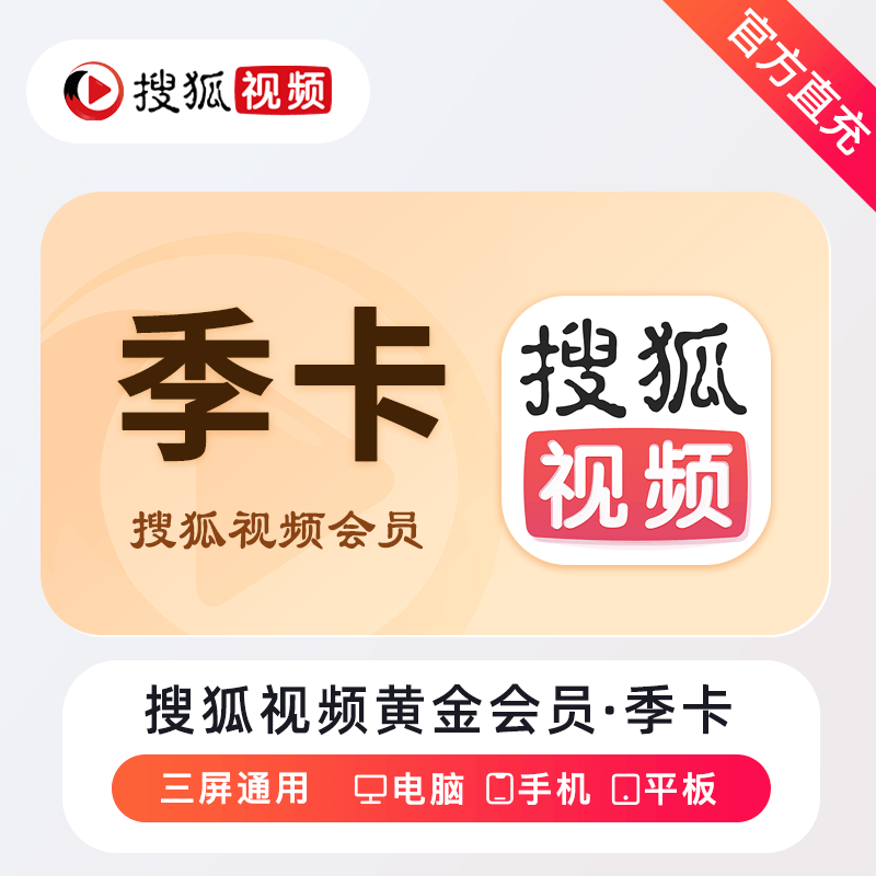 【自动充值】搜狐视频黄金会员『3个月』 - ¥15.38
