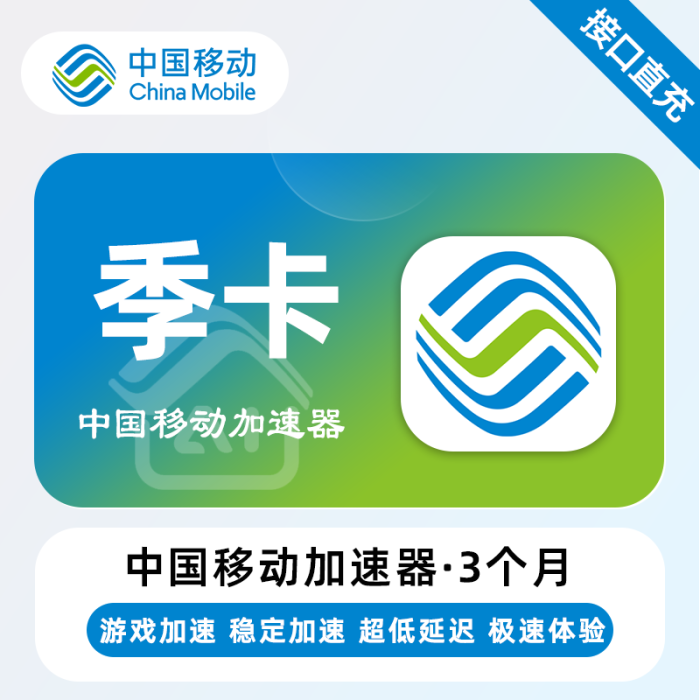 【自动充值】中国移动加速器『3个月』 - ¥22.36