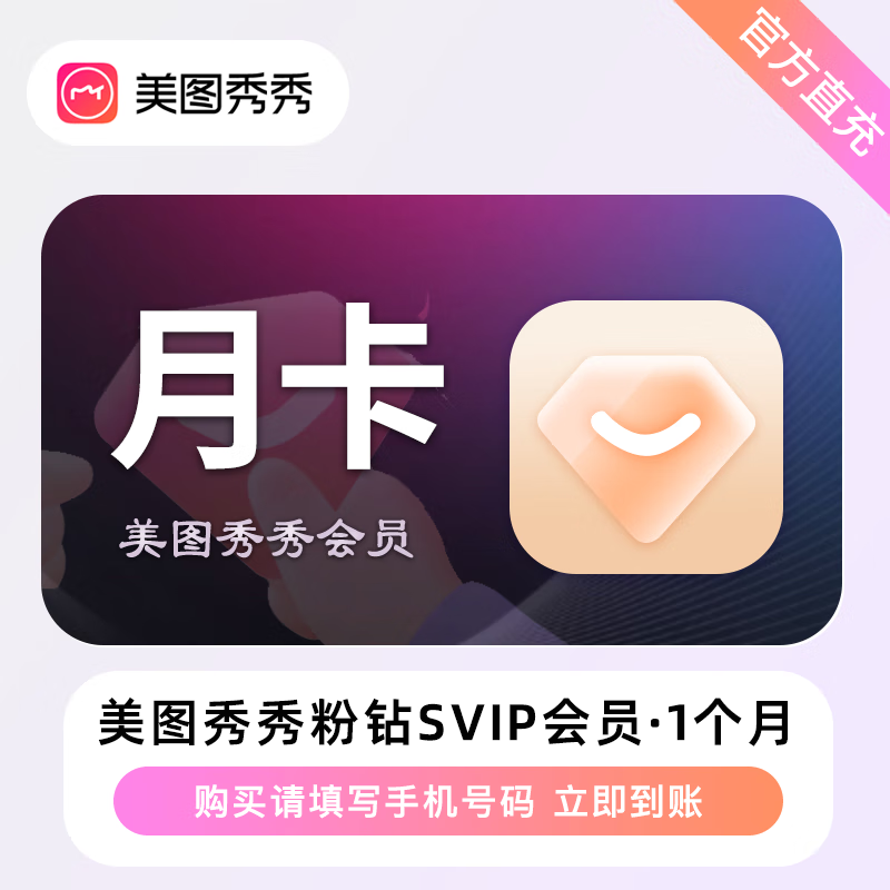 【接口直充】美图秀秀粉钻SVIP会员『1个月』丨无限制 - ¥35.20