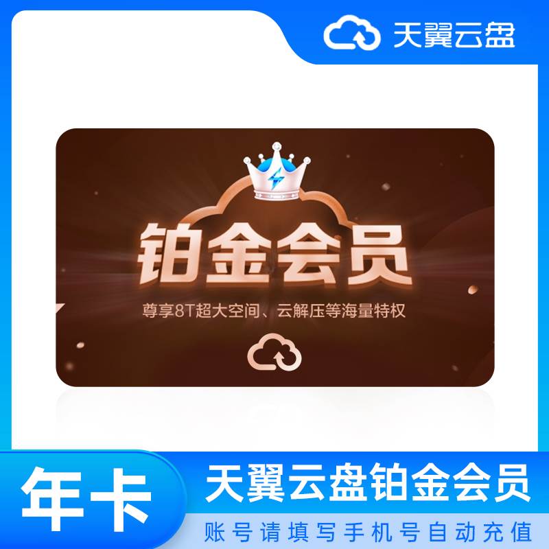 【白名单】天翼云盘铂金会员『12个月』丨限价192