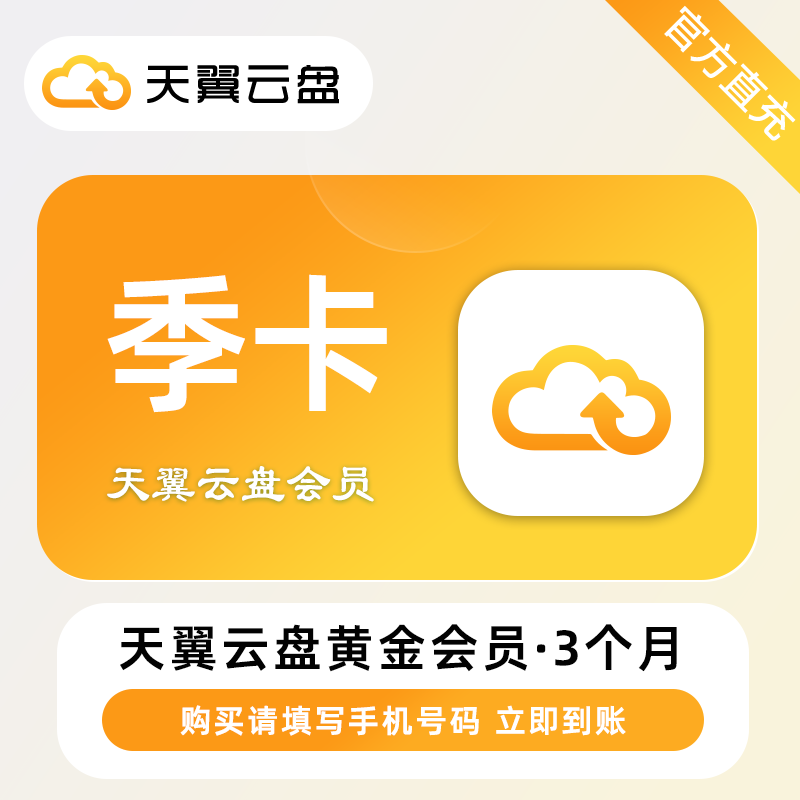 【自动充值】天翼云盘黄金会员『3个月』丨无限制 - ¥12.45