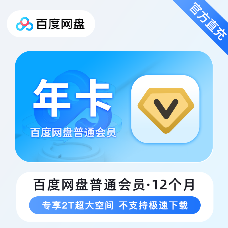 【自动充值】百度网盘普通会员『年卡』有失败率