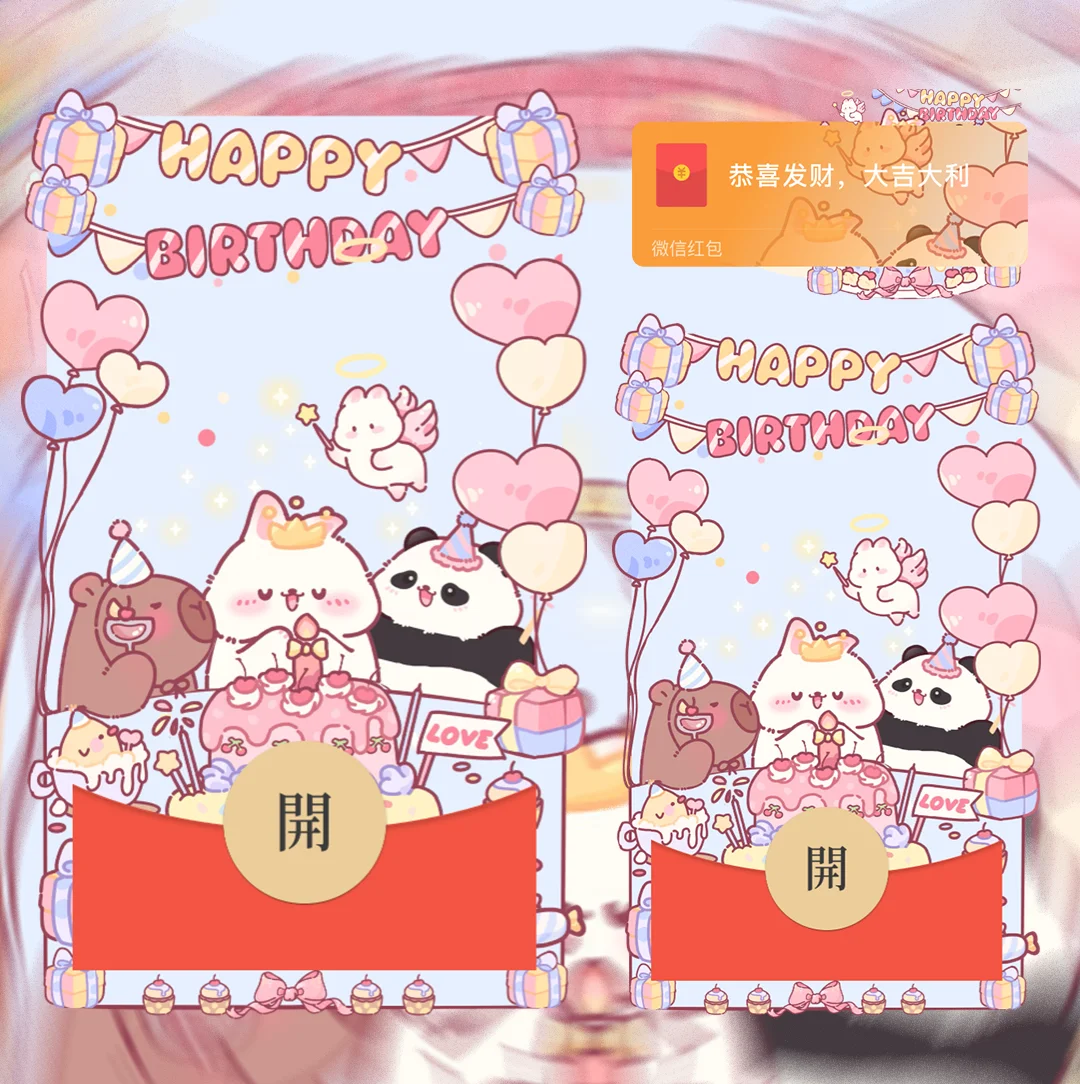 微信红包封面『萌宠生日祝福』 - 会优科技优惠价¥2.31