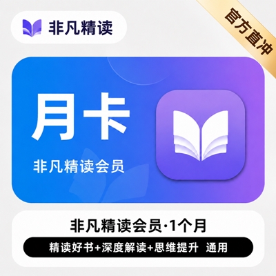 【自动充值】非凡精读会员『1个月』 - 会优科技优惠价¥21.50
