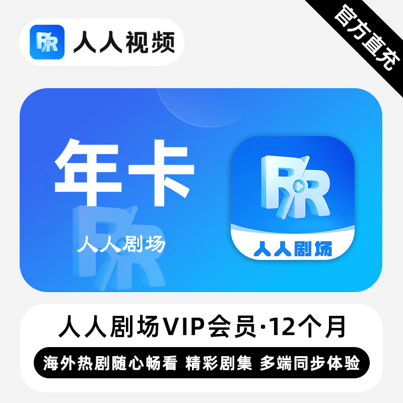 【白名单】人人剧场VIP会员『12个月』限价118 - 会优科技优惠价¥122.52