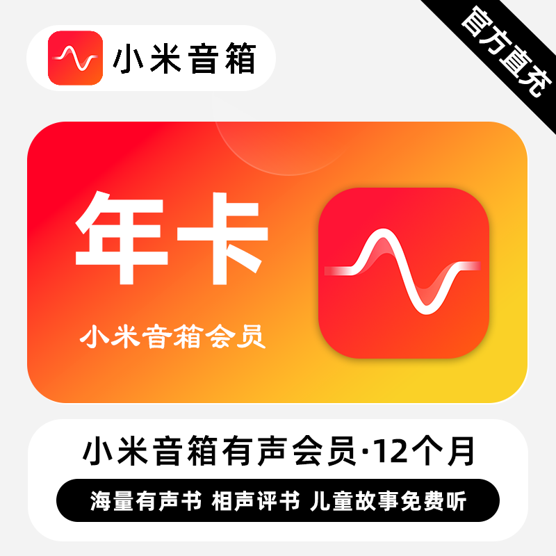 【自动充值】小米音箱有声会员『12个月』 - ¥165.52