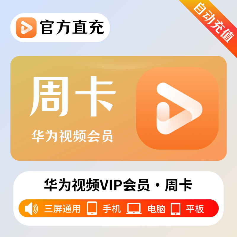 【接口直充】华为视频影视会员『7天』| 不支持鸿蒙系统 - 会优科技优惠价¥5.72