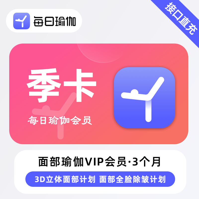 【自动充值】每日瑜伽面部瑜伽会员『12个月』 - 会优科技优惠价¥95.00