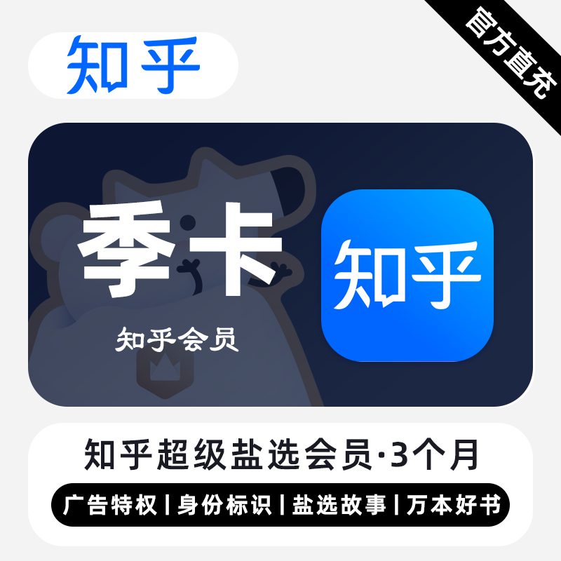 【官方直充】知乎超级盐选会员『12个月』无限价 - 会优科技优惠价¥156.40