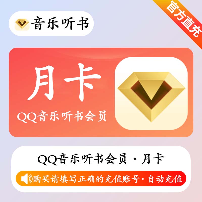 【自动充值】QQ音乐听书会员(非绿钻)『1个月』 - 会优科技优惠价¥10.37