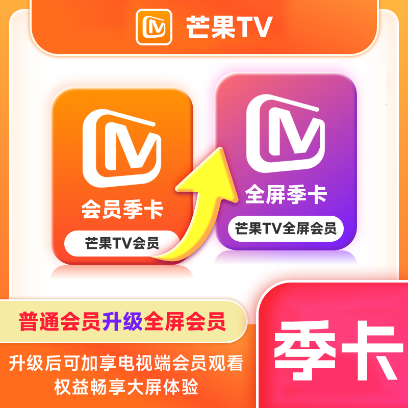 【白名单】芒果TV会员升级芒果TV全屏『3个月』限价24