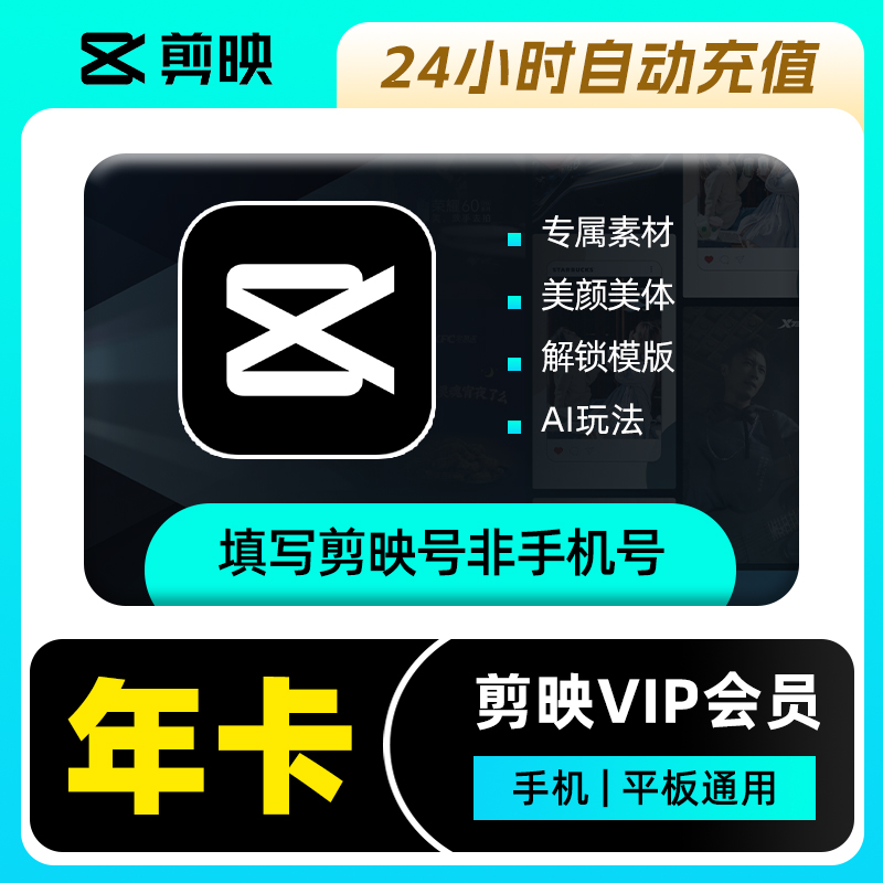 【接口直充】剪映VIP会员『12个月』丨仅支持手机及平板端 - 会优科技优惠价¥86.99