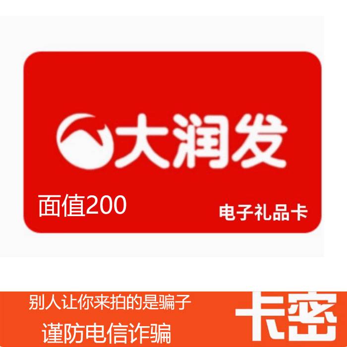 【官方卡密】大润发礼品卡『200元』 - 会优科技优惠价¥199.6600