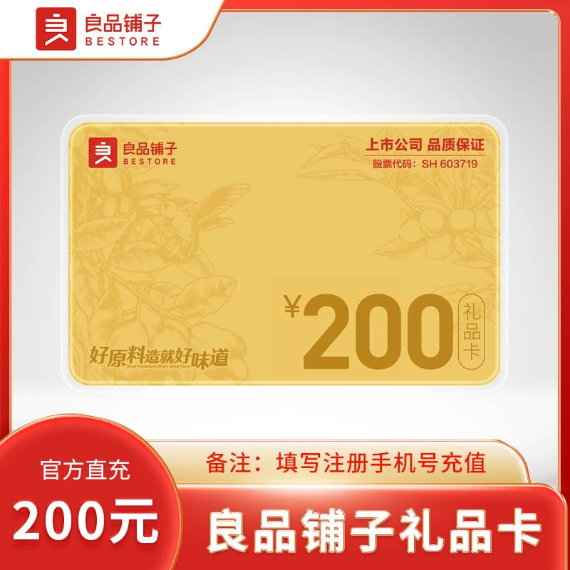 【自动充值】良品铺子礼品卡『200元』 - ¥186.49