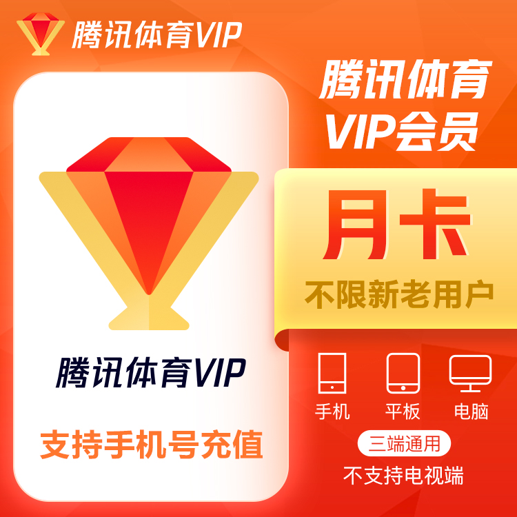 【自动充值】腾讯体育VIP会员『1个月』 - ¥19.50