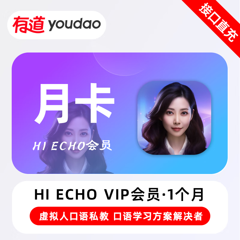 【接口直充】Echo普通会员『1个月』无限价