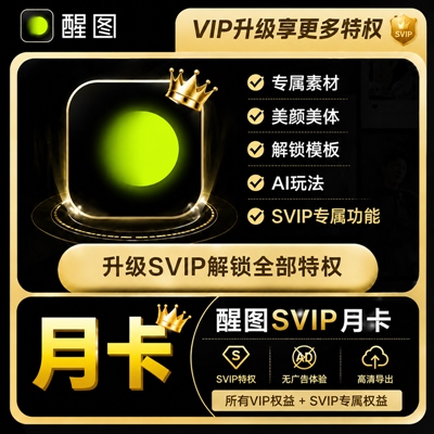 【账号直充】醒图VIP升SVIP『1个月』 - 会优科技优惠价¥11.29