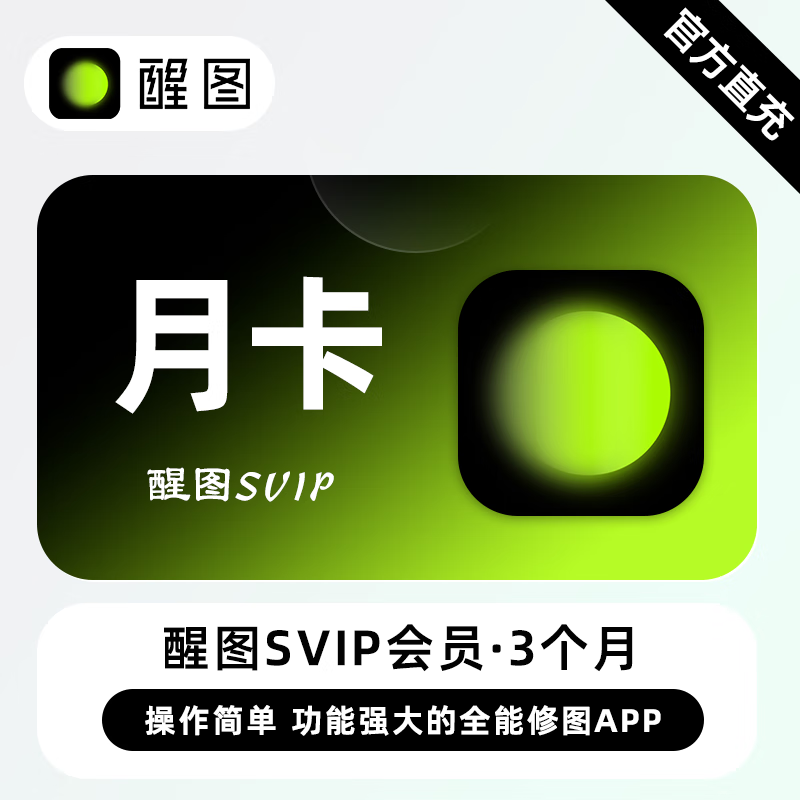 【自动充值】醒图SVIP会员『1个月』支持国外号码 - 会优科技优惠价¥9.04
