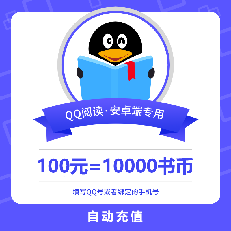 【自动充值】安卓QQ阅读书币『100元』 - 会优科技优惠价¥96.36
