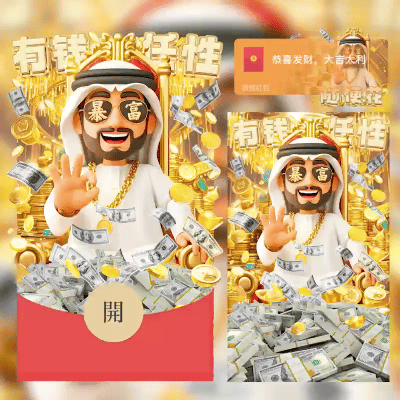 微信红包封面 |『有钱任性/中东土豪/svip』 - 会优科技优惠价¥2.02