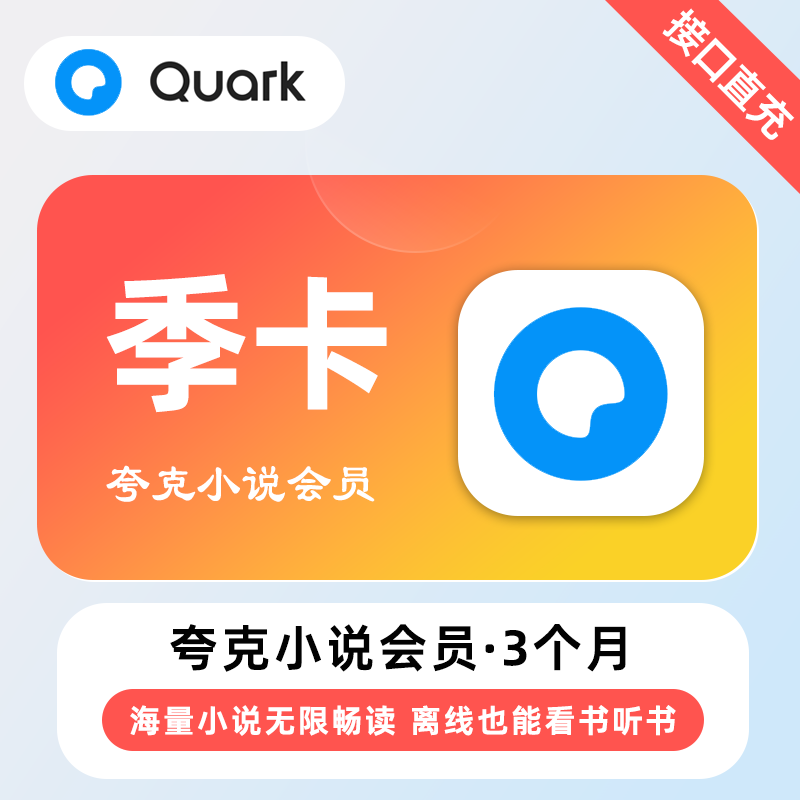 【自动充值】夸克小说会员3个月 | 无限制 - 会优科技优惠价¥28.39