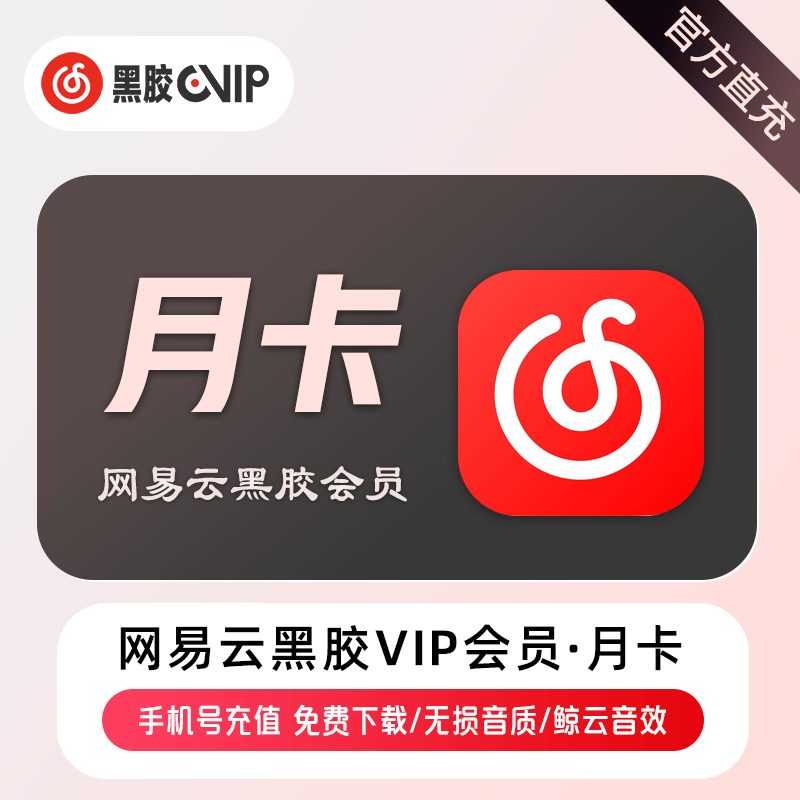 【自动充值】A-网易云音乐VIP会员『1个月』 - 会优科技优惠价¥8.68