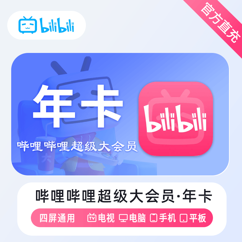 【自动充值】哔哩哔哩超级大会员『12个月』丨无限制 - ¥149.00