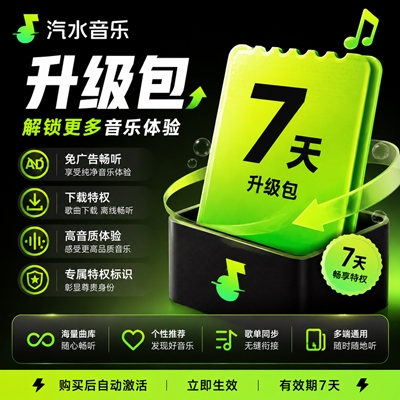 【白名单】汽水音乐VIP升级SVIP『7天』限价2.5 - 会优科技优惠价¥2.35
