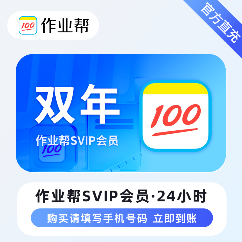 【限时充值】作业帮超级会员『24个月』丨晚10点至早8点正常充值 - 会优科技优惠价¥387.51