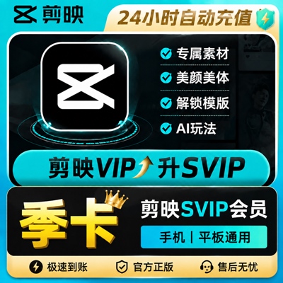 【自动充值】剪映VIP升SVIP『3个月』 - 会优科技优惠价¥35.70
