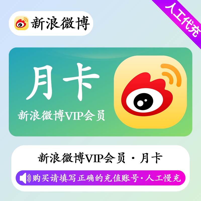 【人工快充】S-新浪微博VIP会员 1个月丨填写微博昵称 - 会优科技优惠价¥10.08