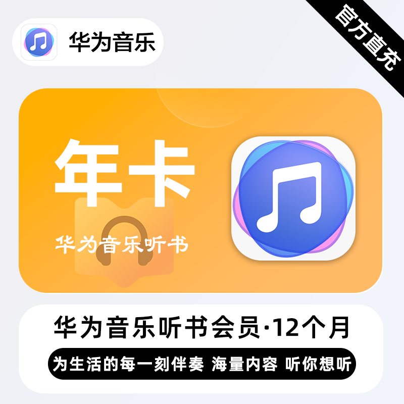 【接口直充】华为音乐听书会员『12个月』| 不支持鸿蒙系统 - 会优科技优惠价¥82.13