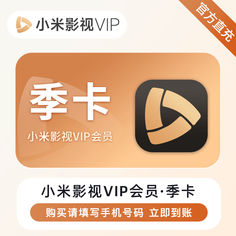【自动充值】小米影视VIP会员『3个月』 - 会优科技优惠价¥82.88