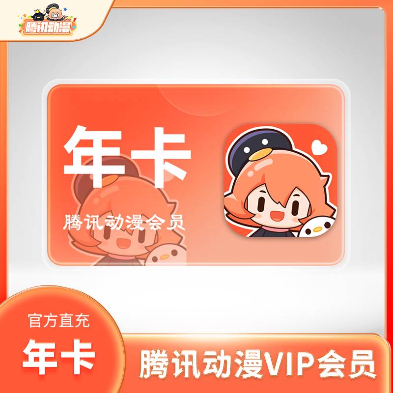【自动充值】腾讯动漫V会员『12个月』 - 会优科技优惠价¥111.49