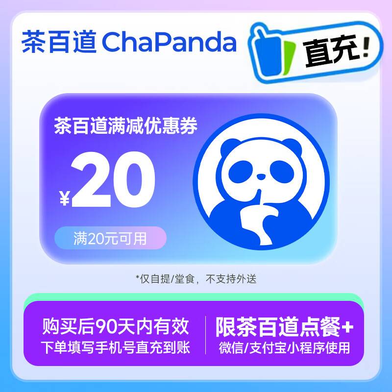 【自动充值】茶百道代金券『20元』 - ¥17.60
