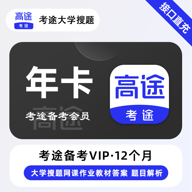 【接口直充】考途备考会员12个月