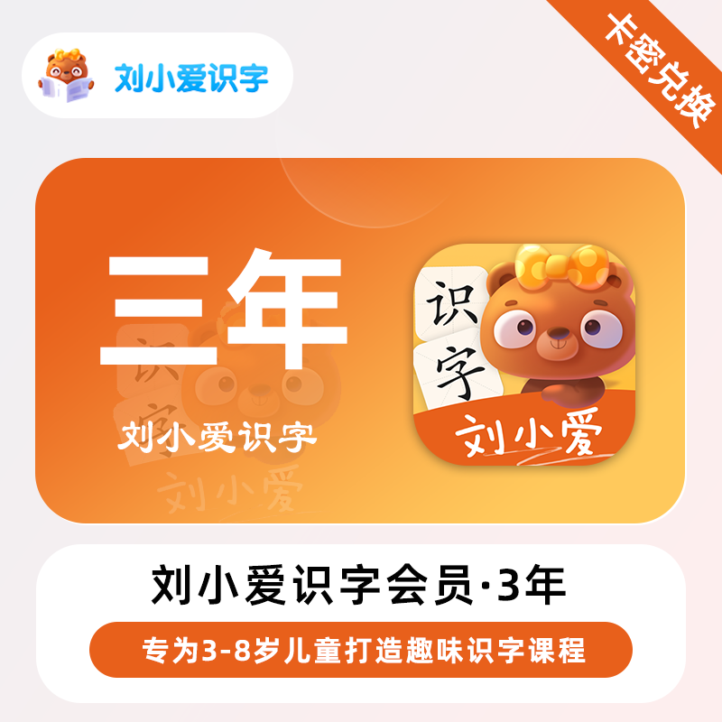 【官方卡密】刘小爱识字会员『3年』无限价 - 会优科技优惠价¥29.00