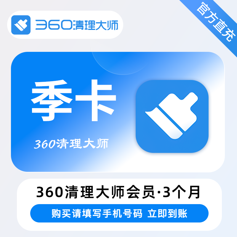 【自动充值】360清理大师VIP会员『3个月』