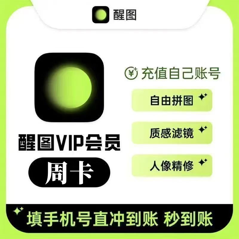 【接口直充】醒图VIP会员『7天』 - 会优科技优惠价¥9.68