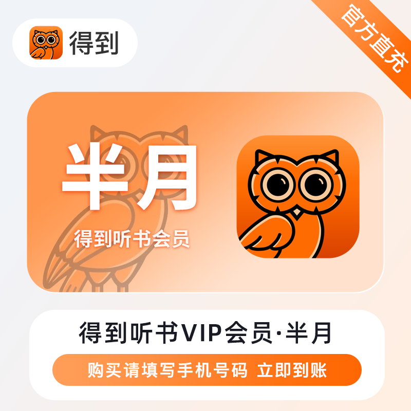 【自动充值】得到听书VIP会员『15天』 - 会优科技优惠价¥13.49