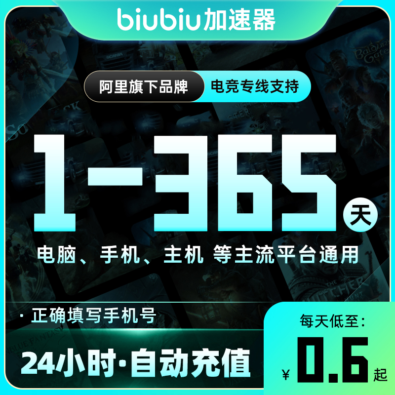 【自动充值】biubiu加速器『1天-1号1次-全平台通用』 - 会优科技优惠价¥0.28