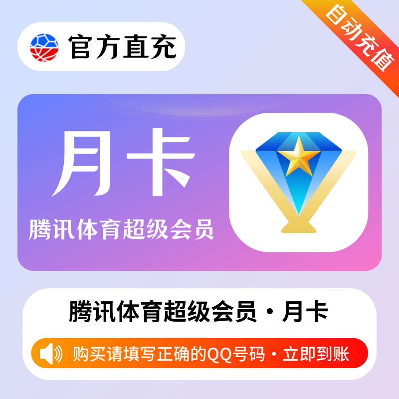 【自动充值】腾讯体育超级会员『1个月』 - ¥27.94