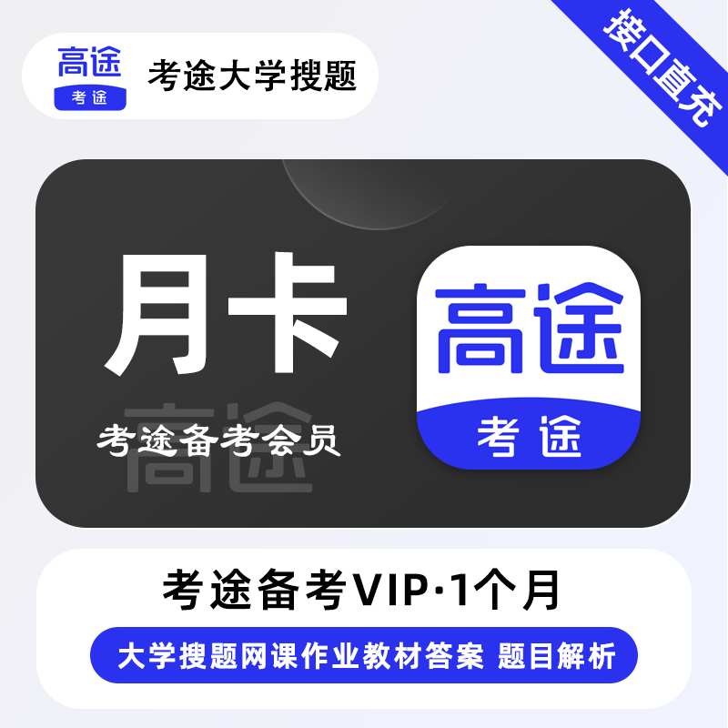 【接口直充】考途备考会员1个月