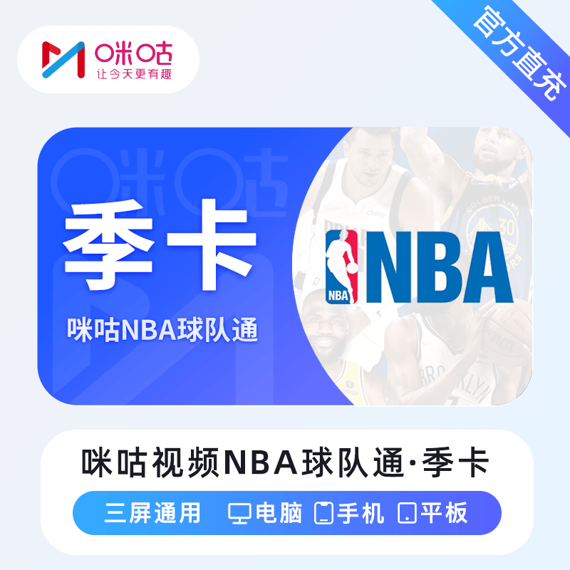 【自动充值】咪咕视频NBA球队通『3个月』无限制 - ¥46.02