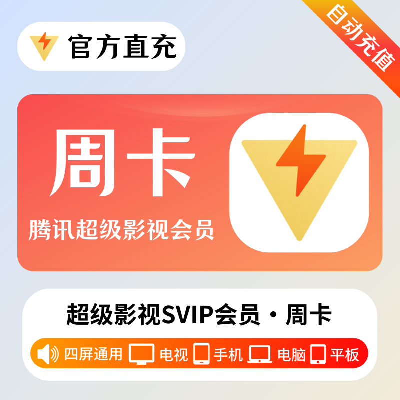 【自动充值】腾讯云视听超级影视会员『7天』丨淘宝闲鱼 - 会优科技优惠价¥21.48