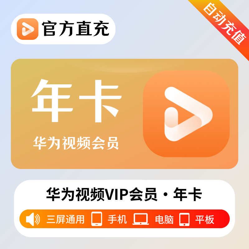 【接口直充】华为视频影视会员『12个月』| 不支持鸿蒙系统